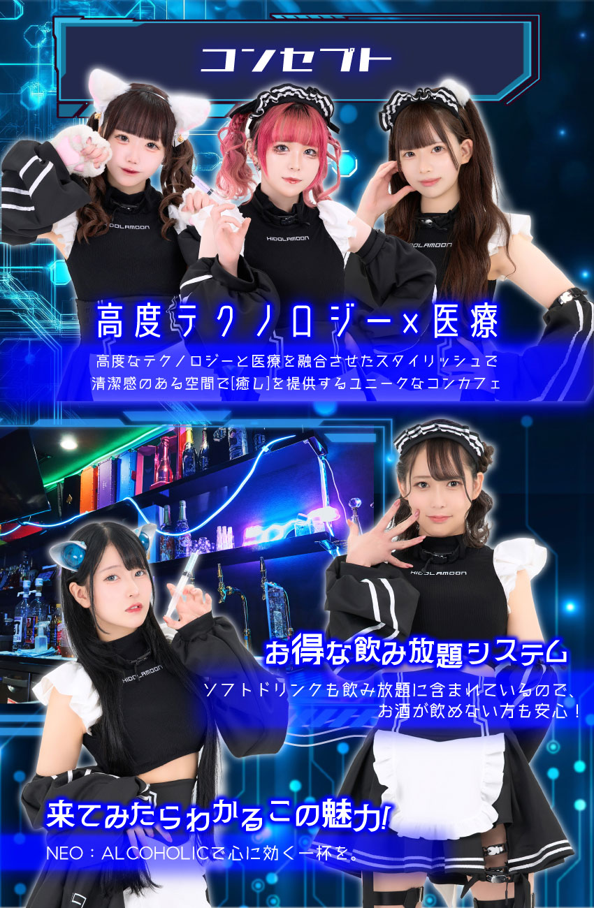 NEO:ALCOHOLICのコンセプト