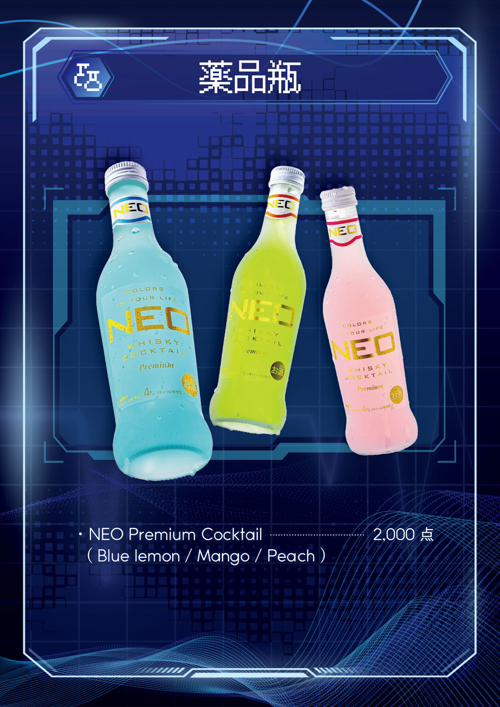 NEO:ALCOHOLICの薬品瓶